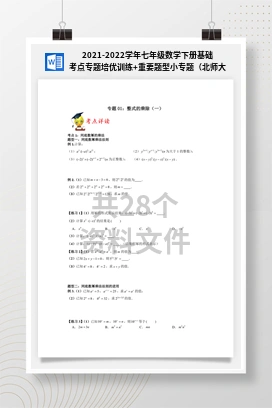 2021-2022学年七年级数学下册基础考点专题培优训练+重要题型小专题（北师大版）