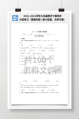 2021-2022学年九年级数学下册同步分层练习（基础巩固＋能力拓展，北师大版）