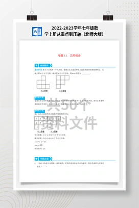 2022-2023学年七年级数学上册从重点到压轴（北师大版）