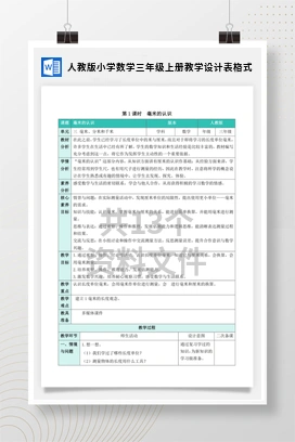 人教版小学数学三年级上册教学设计表格式