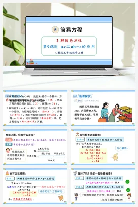 人教版数学五上 第五单元 简易方程 – axabc的应用（教学课件）