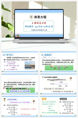 人教版数学五上 第五单元 简易方程 – axbc的应用（教学课件）