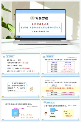 人教版数学五上 第五单元 简易方程 – 用字母表示运算定律和计算公式（教学课件）