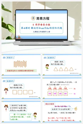 人教版数学五上 第五单元 简易方程 – 解决形如axbx的实际问题（教学课件）