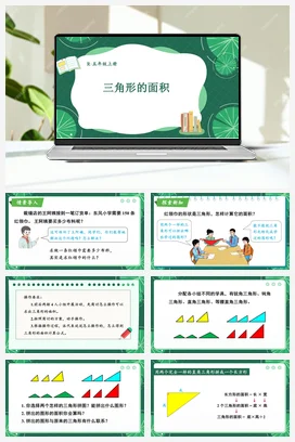 人教版数学五上 第六单元 多边形的面积 – 三角形的面积