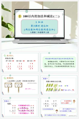 人教数学二年上 第二单元 100以内的加法和减法二 – 进位加课件 教案