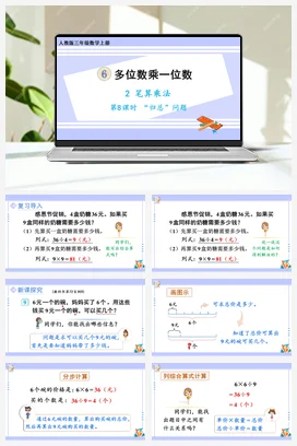 人教版数学三上 第六单元 多位数乘一位数 – 归总问题