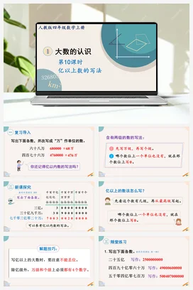 人教版数学四上 第一单元 大数的认识 – 亿以上数的认识