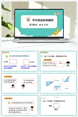 人教版数学四上 第五单元 平行四边形和梯形 – 画长方形