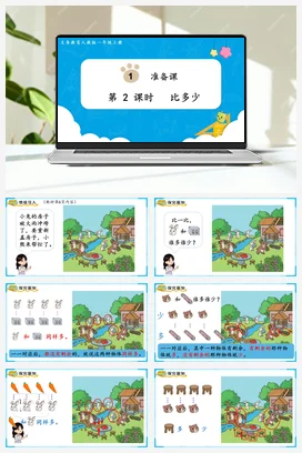 人教版数学一上 第一单元 准备课 – 比多少课件 教案