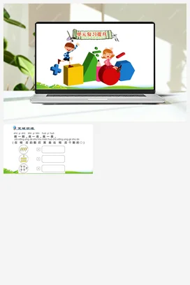 人教版数学一上 第一单元 准备课 单元复习 练习课件