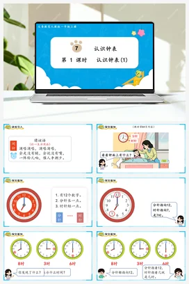 人教版数学一上 第七单元 认识钟表 – 认识钟表课件 教案
