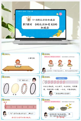 人教版数学一上 第三单元 5以内数的认识和加减法 – 0的认识和有关0的加减法课件 教案
