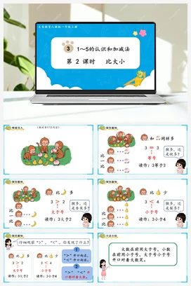 人教版数学一上 第三单元 5以内数的认识和加减法 – 比大小课件 教案