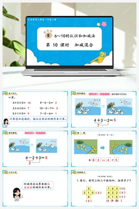 人教版数学一上 第五单元 610的认识和加减法 – 加减混合课件 教案