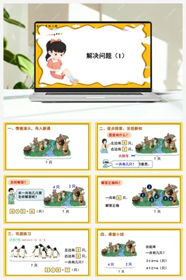 人教版数学一上 第五单元 610的认识和加减法 – 解决问题课件 教案