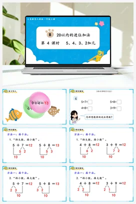 人教版数学一上 第八单元 20以内的进位加法 – 5432加几课件 教案