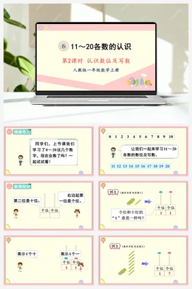 人教版数学一上 第六单元 1120各数的认识 – 认识数位及写数课件 教案