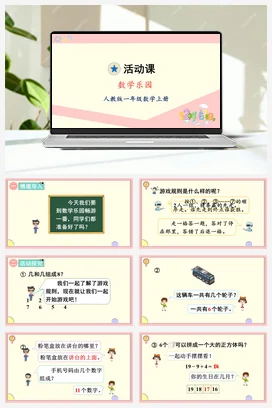 人教版数学一上 第六单元 1120各数的认识 数学乐园课件 教案