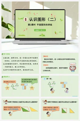 人教版数学一下 第一单元 认识图形 – 平面图形的拼组