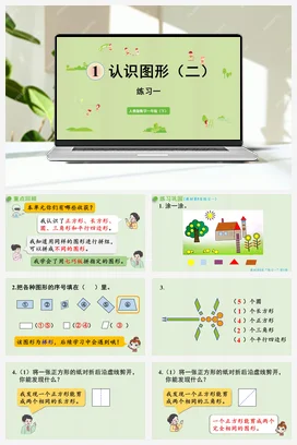 人教版数学一下 第一单元 认识图形 练习