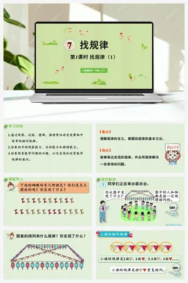 人教版数学一下 第七单元 找规律 – 找规律
