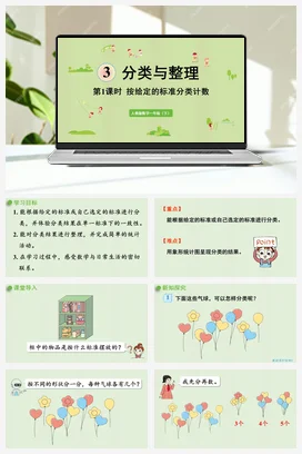 人教版数学一下 第三单元 分类与整理 – 按给定的标准分类计数