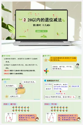人教版数学一下 第二单元 20以内的退位减法 – 十几减8