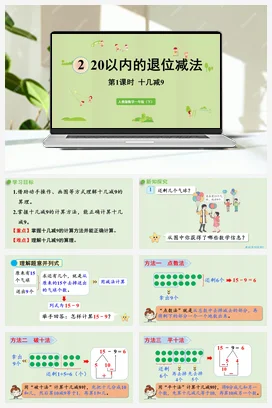 人教版数学一下 第二单元 20以内的退位减法 – 十几减9