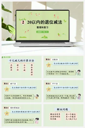 人教版数学一下 第二单元 20以内的退位减法 – 整理和复习