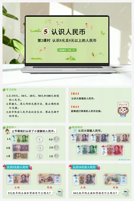 人教版数学一下 第五单元 认识人民币 – 认识5元及5元以上的人民币