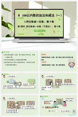 人教版数学一下 第六单元 100以内的加法和减法 – 不退位减