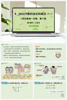人教版数学一下 第六单元 100以内的加法和减法 – 小括号