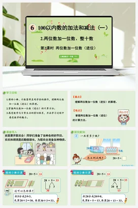 人教版数学一下 第六单元 100以内的加法和减法 – 进位加