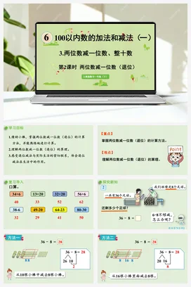 人教版数学一下 第六单元 100以内的加法和减法 – 退位减
