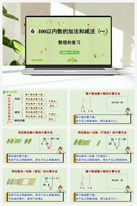 人教版数学一下 第六单元 100以内的加法和减法 整理和复习