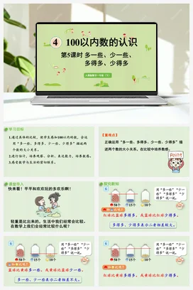 人教版数学一下 第四单元 100以内数的认识 – 多一些少一些多得多少得多