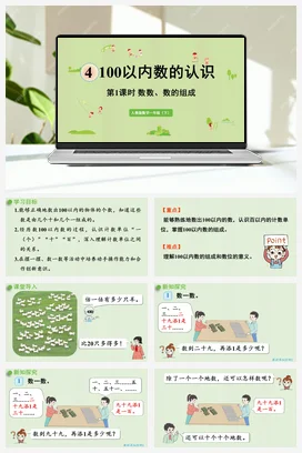 人教版数学一下 第四单元 100以内数的认识 – 数数 数的组成