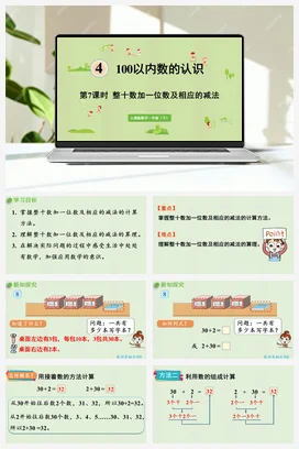 人教版数学一下 第四单元 100以内数的认识 – 整十数加一位数及相应的减法