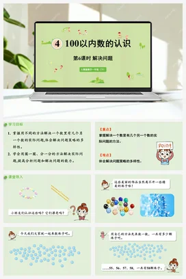 人教版数学一下 第四单元 100以内数的认识 – 解决问题