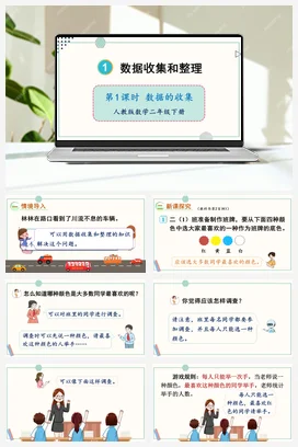 第一单元 数据收集整理 – 数据的收集