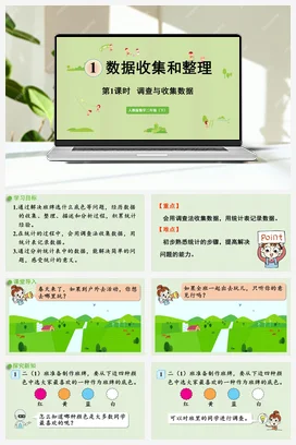 第一单元 数据收集整理 – 调查与收集数据