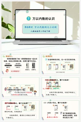 第七单元 万以内数的认识 – 万以内数的大小比较