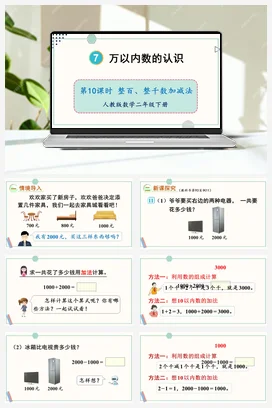 第七单元 万以内数的认识 – 整百整千数加减法