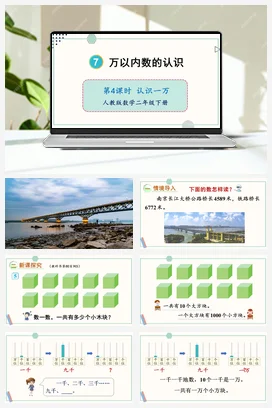第七单元 万以内数的认识 – 认识一万