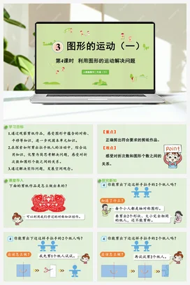 第三单元 图形的运动一 – 利用图形的运动解决问题
