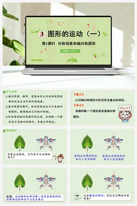 第三单元 图形的运动一 – 对称现象和轴对称图形