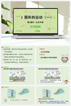 第三单元 图形的运动一 – 认识平移