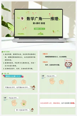 第九单元 数学广角——推理 – 推理