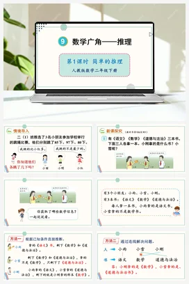 第九单元 数学广角——推理 – 简单的推理